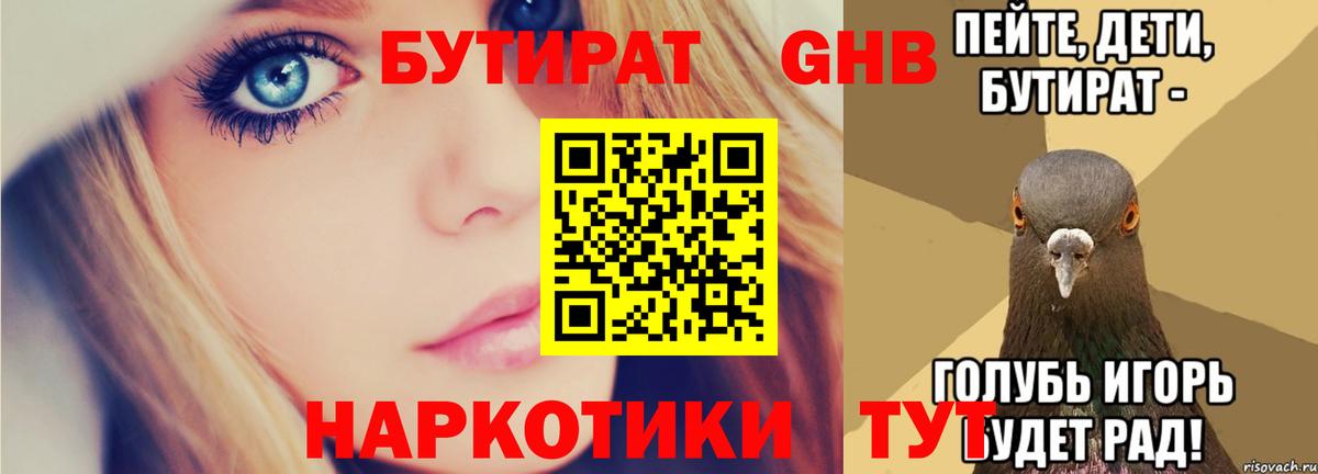 БУТИРАТ GHB  Вход с VPN  Бутират  Тюмень 
