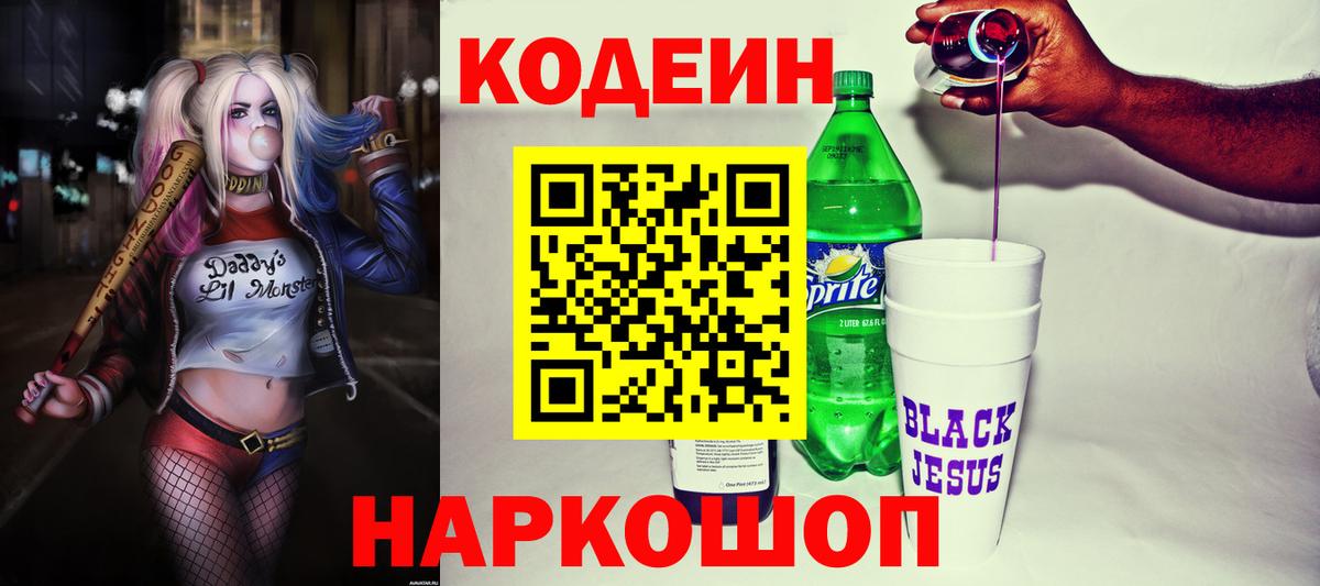 Codein напиток Lean (лин) Тюмень