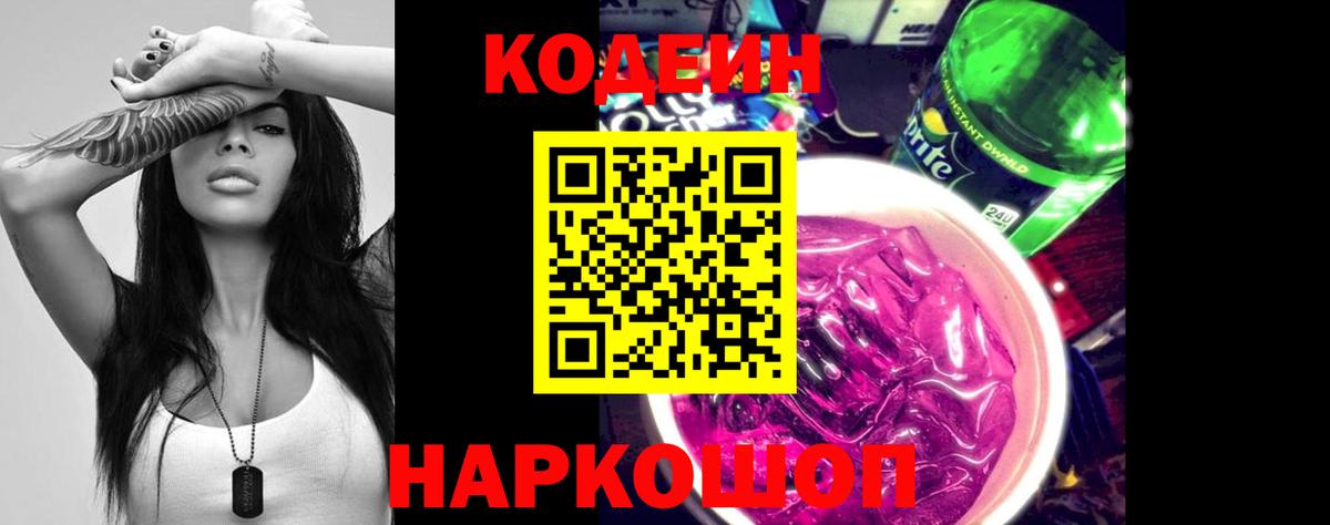Кодеин напиток Lean (лин)  Вход с VPN  Тюмень 